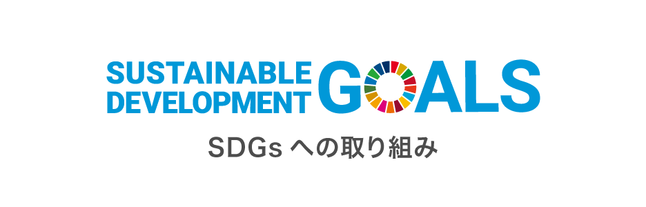 Sustainable Development Goals SDGsへの取り組み