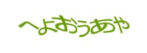 認証画像