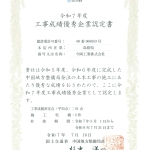 令和７年度工事成績優秀企業認定書.jpg