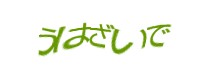 認証画像