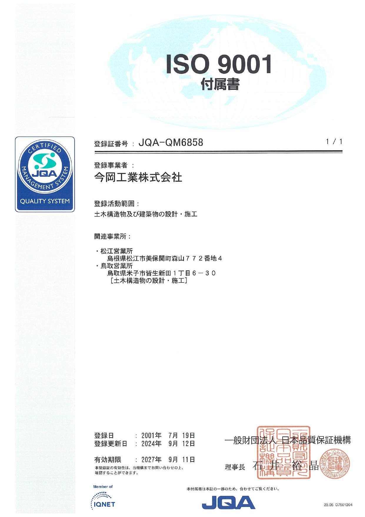 ISO 9001(付属書)